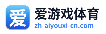 爱游戏体育